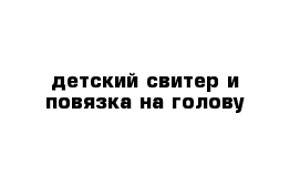 детский свитер и повязка на голову